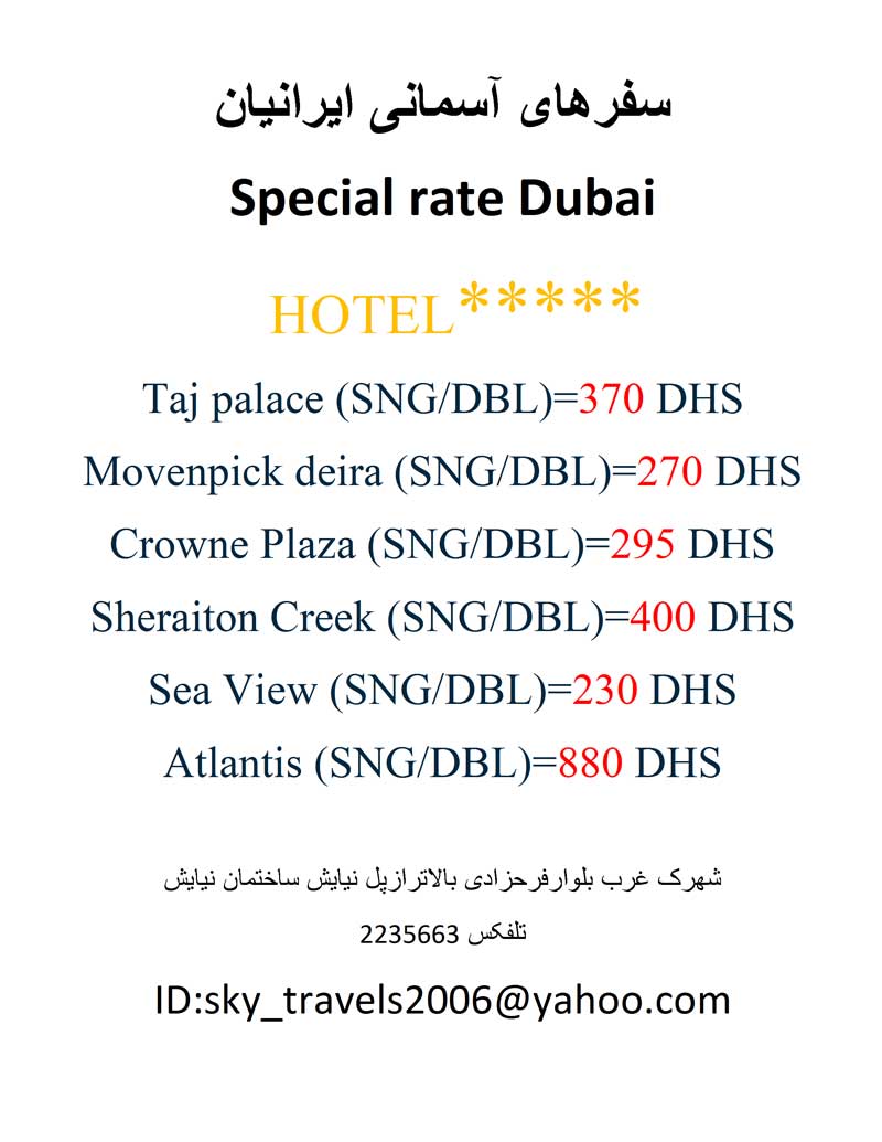 نرخ هتلهاي دبي