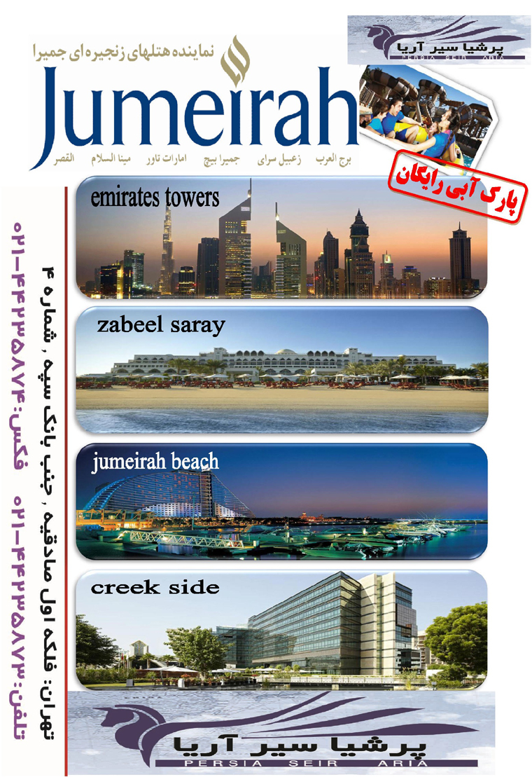 نماينده هتل هاي jumeirah