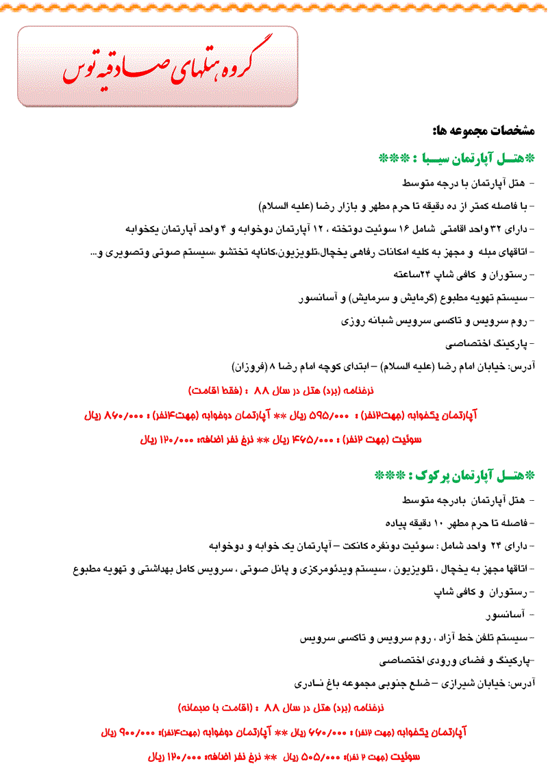 نرخنامه هتلهاي مشهد ويژه همکاران