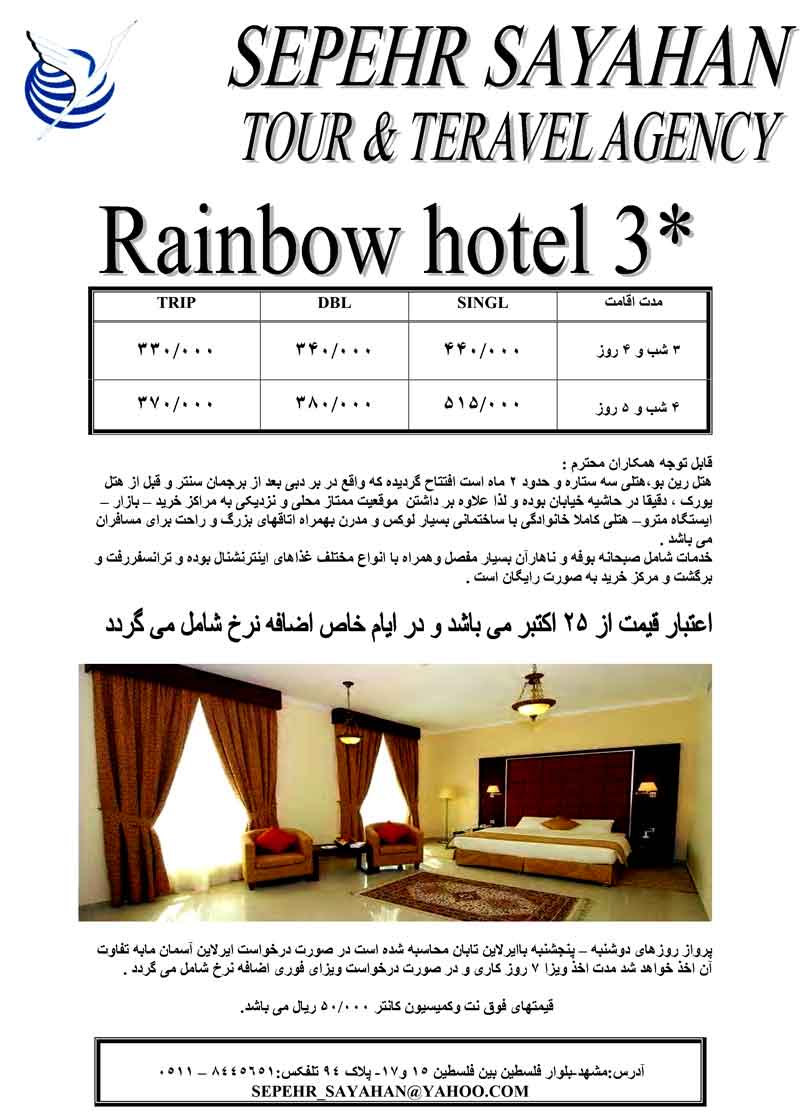 هتل Rainbow