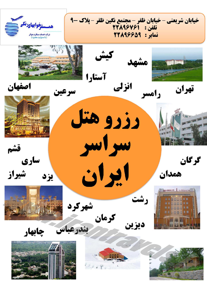 رزرو هتل در سراسر ايران 