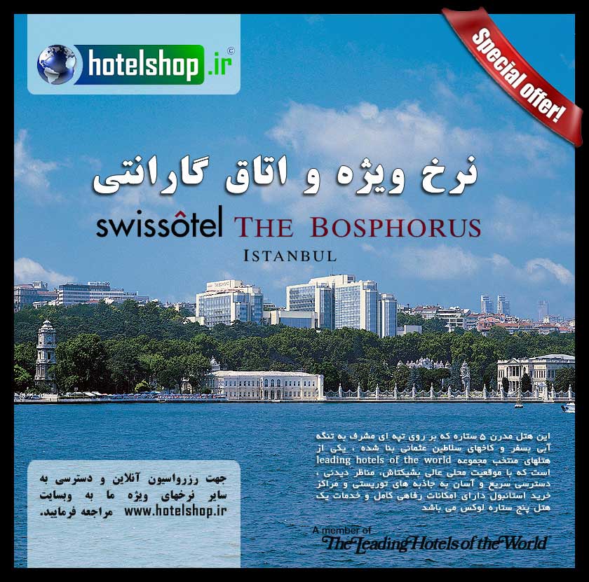 نرخ ويژه سوييسوتل استانبول