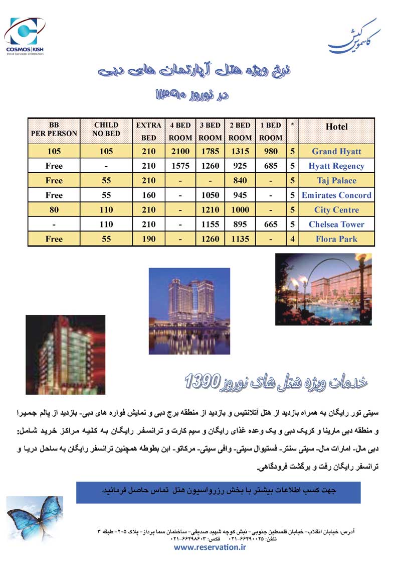 نرخ ويژه هتل هاي دبي دز نوروز 1390