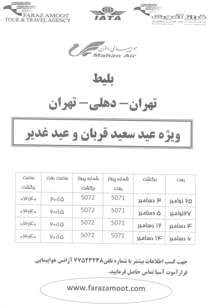 بليط  تهران-دهلي-تهران