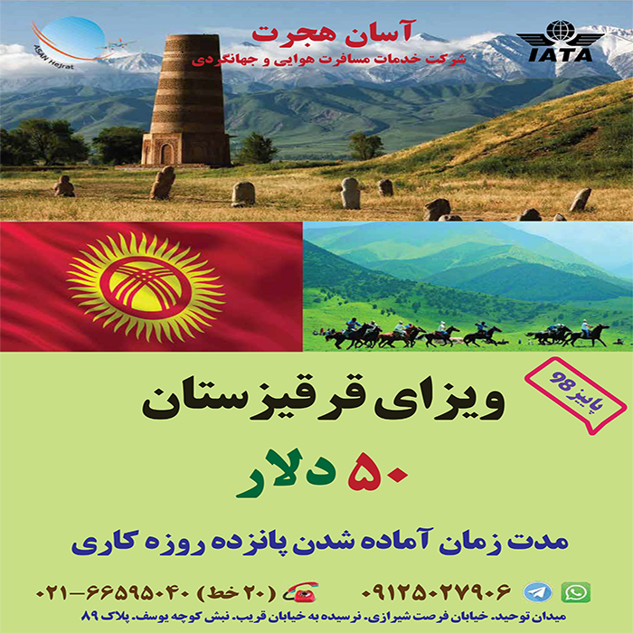 ويزاي قرقيزستان/ پاييز98