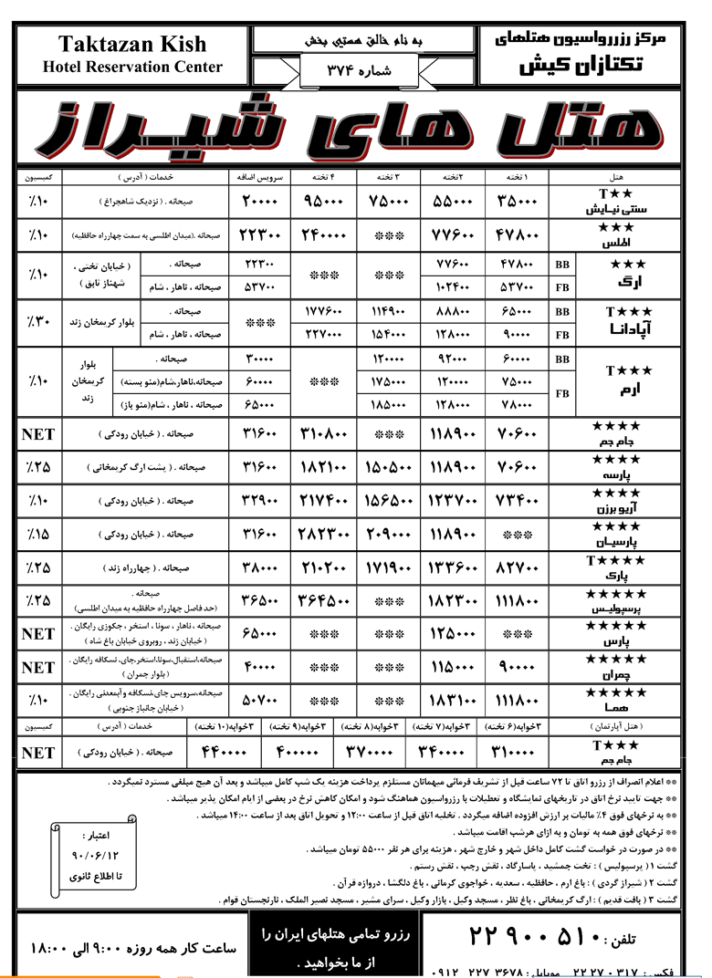 نرخ هتل هاي اصفهان،تبريز،شيراز
