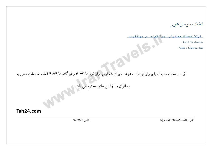 اطلاعيه پرواز تهران-مشهد-تهران