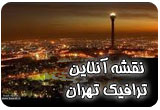 نقشه آنلاین ترافیک شهر تهران