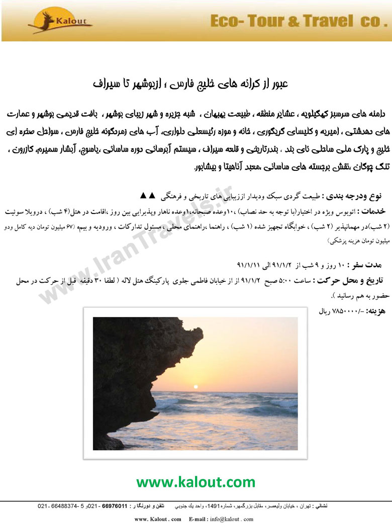 ويژه طبيعت گردي- عبور از کرانه هاي خليج فارس