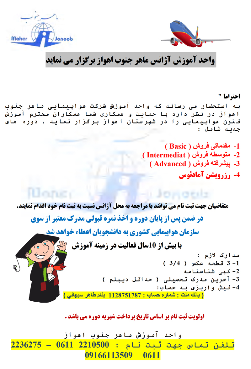 برگزاري دوره هاي هواپيمايي در استان خوزستان
