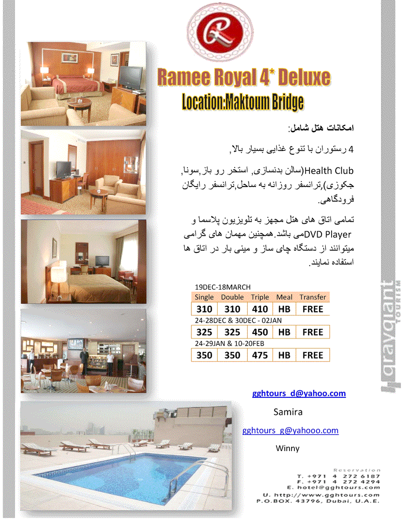 هتل رامي رويال دبي